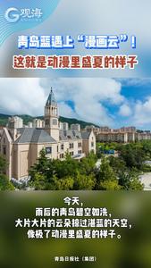 青岛蓝遇上“漫画云”！这就是动漫里盛夏的样子