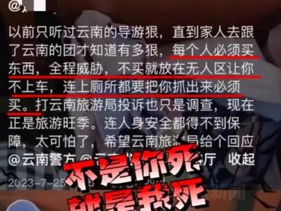 导游威胁“不是你死就是我死”？云南省文化和旅游厅通报来了