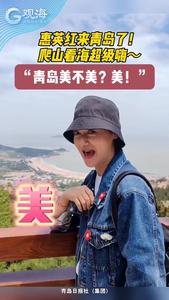 惠英红来青岛了！爬山看海超级嗨