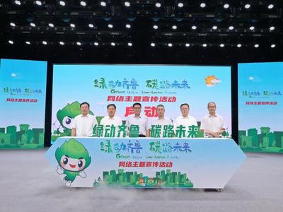 “‘绿’动齐鲁 ‘碳’路未来”网络主题宣传活动在烟台启动