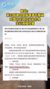 青岛：第33届青岛国际啤酒节期间，对部分区域住宿业价格实行涨幅控制