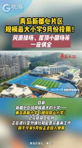 青岛新都心片区规模最大小学9月份投用！风雨操场、屋顶小剧场等一应俱全