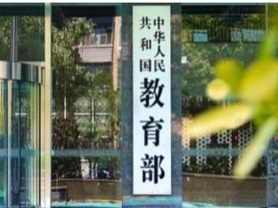 教育部：对科技造假和学术不端“零容忍”