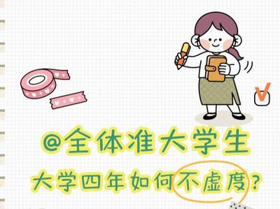 大学四年如何不虚度，这份攻略送给准大学生