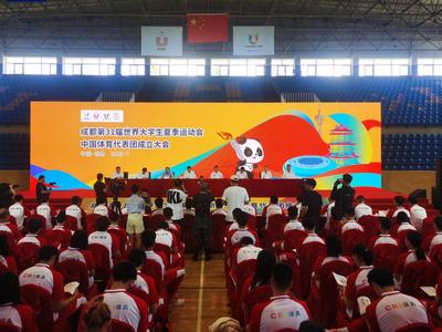 成都第31届世界大学生夏季运动会中国大学生体育代表团成立