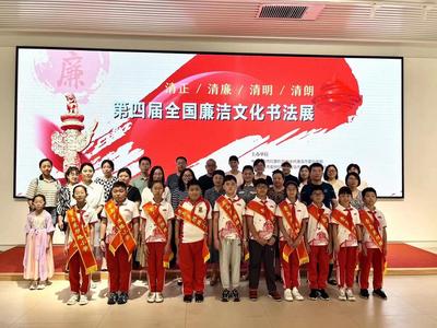 青岛东胜路小学党支部组织师生参观第四届全国廉洁文化书法展