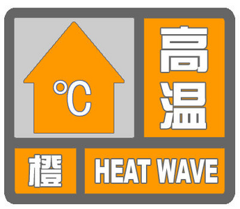 这些地区局部可达40℃！山东继续发布高温橙色预警，注意防范