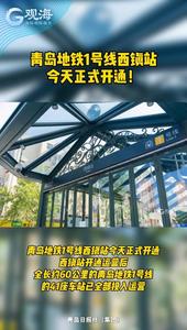 青岛地铁1号线西镇站今天正式开通