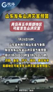 山东发布山洪灾害预警，青岛等五市局部地区可能发生山洪灾害