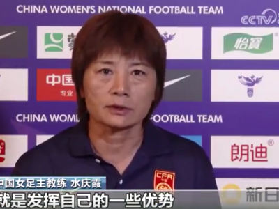 水庆霞谈中国女足出线形势，要学中国女篮向前冲