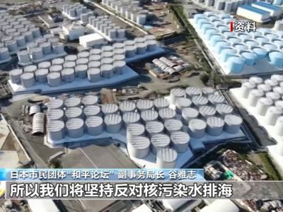 日本市民团体开设网站，开展反对核污染水排海活动