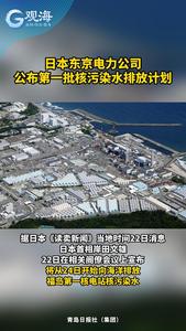 日本东京电力公司公布第一批核污染水排放计划