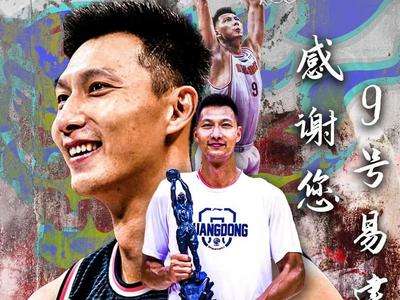 广东宏远俱乐部：致敬9号！将为易建联举办退役仪式