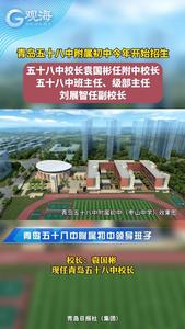 青岛五十八中附属初中今年开始招生，五十八中校长任附中校长