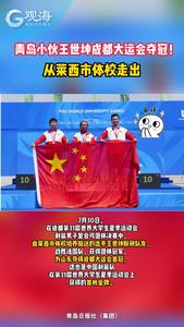青岛小伙王世坤成都大运会夺冠！从莱西市体校走出