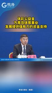 体彩公益金，为青岛体育事业发展提供强有力的资金支持