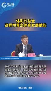 体彩公益金这样为青岛体育发展赋能