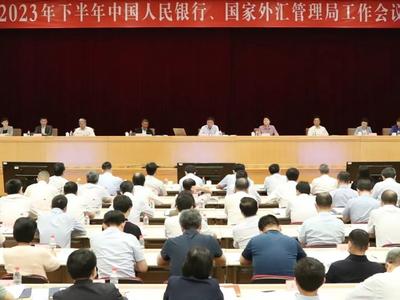 中国人民银行、国家外汇管理局：继续精准有力实施稳健的货币政策