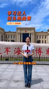 向最可爱的人致敬！献礼八一建军节，遇见学习达人走进中国人民解放军海军博物馆