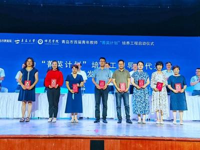 青岛启动青年教师“菁英计划”首期培养工程