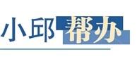 小邱帮办|楼下开了家换电站，邻里投诉“求安全”