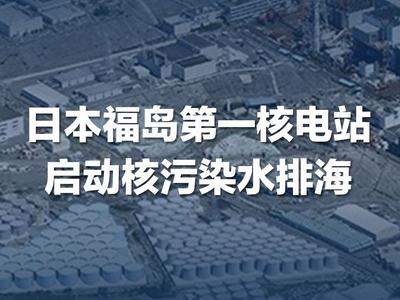 2023年8月24日｜历史将这样记录今天