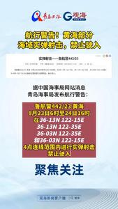 航行警告！黄海部分海域实弹射击，禁止驶入