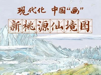 太太太美了！看，新桃源仙境！