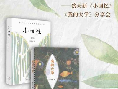 读者招募：童年，大学与故乡——蔡天新《小回忆》《我的大学》分享会