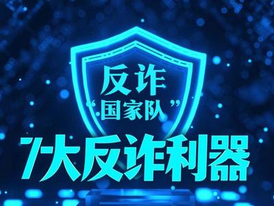 国家队出品的7大反诈利器！愿多一人看见，少一人被骗