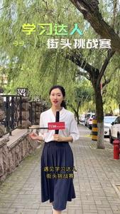 遇见学习达人街头挑战赛走进八大关社区，一起来听“学霸”分享学习心得