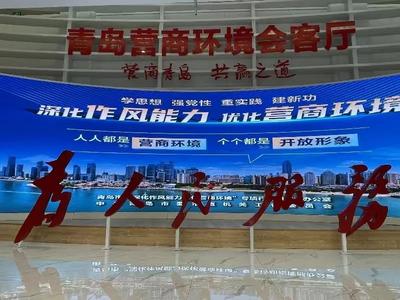 市委书记与企业家面对面，共话青岛“营商策”