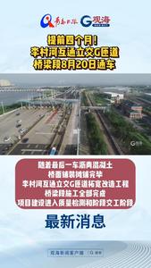李村河互通立交G匝道桥梁段预计8月20日通车