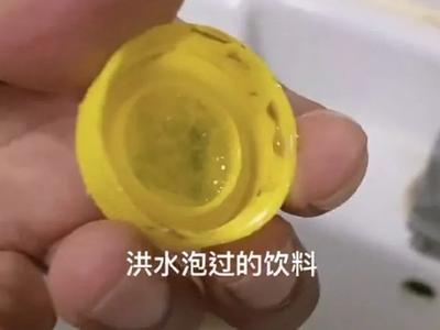 转扩！洪水淹过的饮料不要喝！