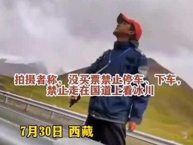 国道上看风景要收费？西藏江孜文旅局回应