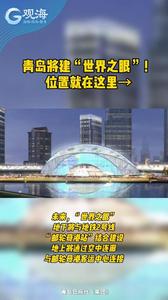 青岛将建“世界之眼”！位置就在这里→
