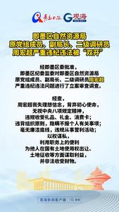 即墨区自然资源局原党组成员、副局长、二级调研员周宏超严重违纪违法被“双开”