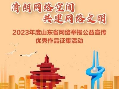 2023年度山东省网络举报公益宣传优秀作品征集活动正式启动