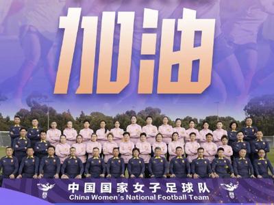加油！今晚，中国女足对阵英格兰队