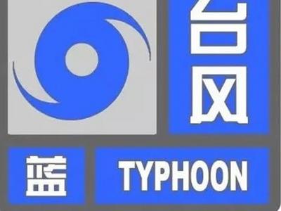山东继续发布台风蓝色预警