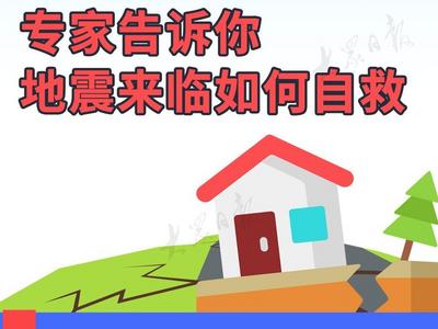 一图读懂丨“小震不用跑，大震跑不了”？专家告诉你，地震来临如何自救