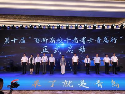 十年吸引万余名博士来青！第十届“百所高校千名博士青岛行”活动举行