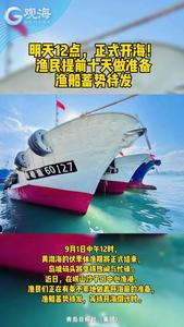 明天12点，正式开海！