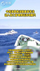 中国海警依法驱离菲非法进入我仁爱礁邻近海域船只