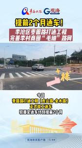 提前2个月通车！李沧区枣园路打通工程完善李村商圈“毛细”路网
