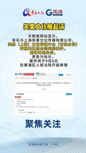 笑果文化被起诉！