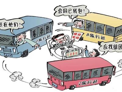 无营运资质、层层转包？刹住“小包团”旅游乱象