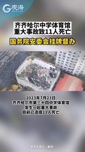 齐齐哈尔中学体育馆重大事故致11人死亡，国务院安委会挂牌督办