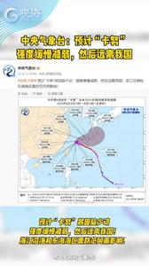 中央气象台：预计“卡努”强度缓慢减弱，然后远离我国