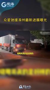 众星驰援涿州最新进展曝光